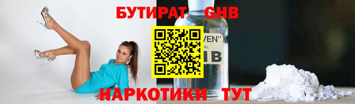 Бутират жидкий экстази Отрадное