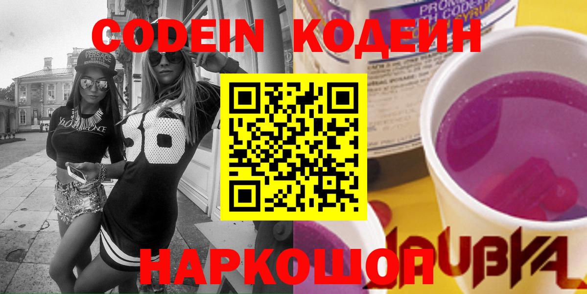 Кодеин Purple Drank Отрадное